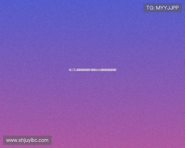 《LOL单人排位技巧全解析 如何在solo模式中快速提升段位》